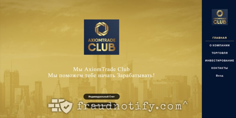 AxiomTrade Club отзывы axiomtrade.club