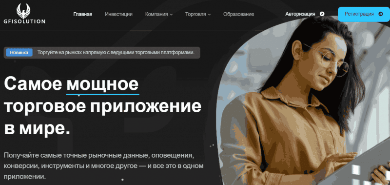 GFI Solution – новый аля надежный брокер