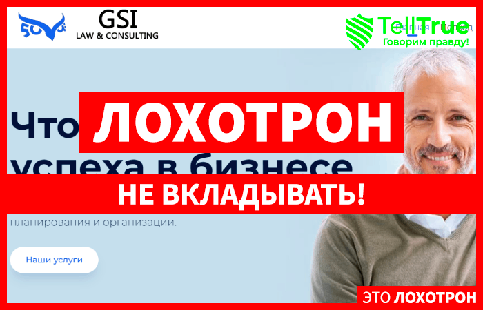 GSI LAW & CONSULTING – юристы жулики разводят на деньги