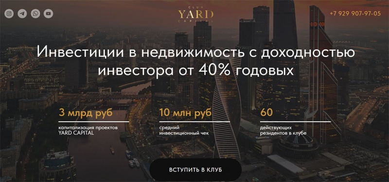 Yard Capital Club – обыкновенные разводили или реально клуб инвесторов?