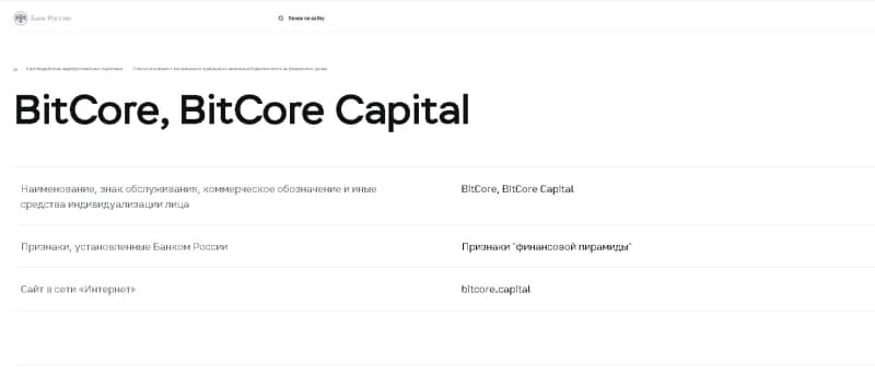 BitCore Capital (БитКоре Капитал): отзывы, обзор скам-проекта. Осторожно, мошенники!