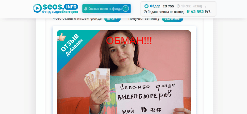 Фонд видеоблогеров Seos и блог Ирины Бондаренко — реальные отзывы