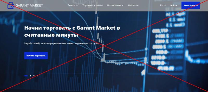 Garant Market отзывы о компании — лохотрон!