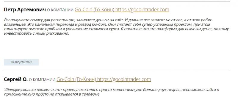 Go-Coin отзывы клиентов — мошенники gocointrader.com