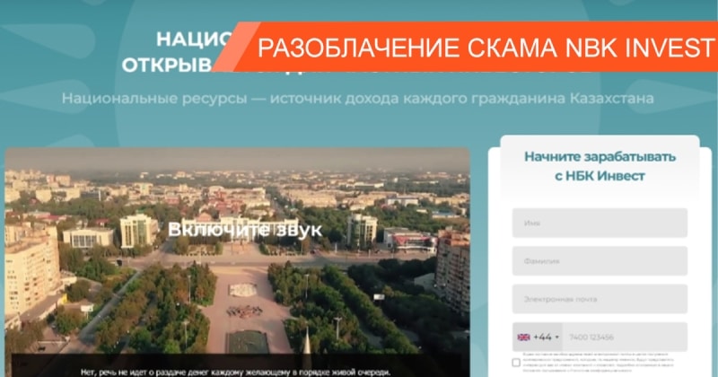 NBK Invest — инвестиционный лохотрон, который не имеет никакого отношения к Национальному Банку Казахстана