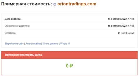 OrionTradings — сайт который намерен развести вас на деньги. Осторожно лохотрон. Отзывы.