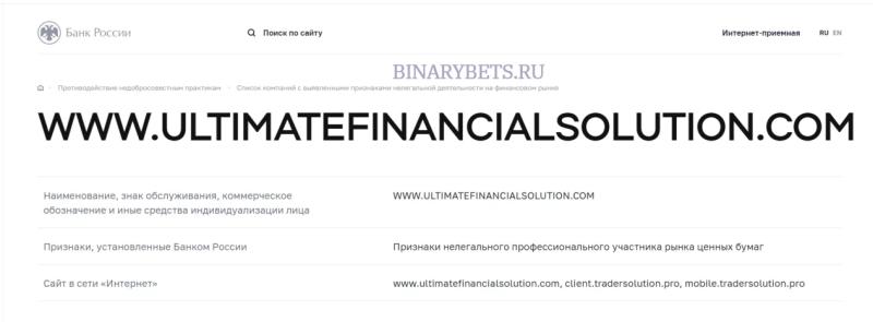 Ultimate Financial Solution – ЛОХОТРОН. Реальные отзывы. Проверка