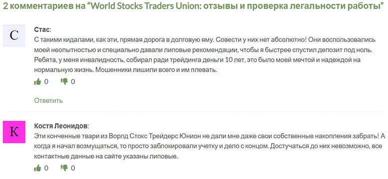 World Stocks Traders Union — (WStunion.com) мошенник или нет? Отзывы.