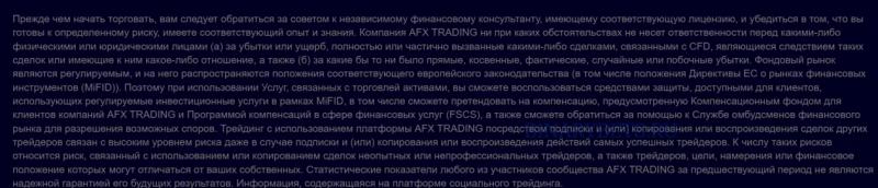 AFX TRADING – ЛОХОТРОН. Реальные отзывы. Проверка