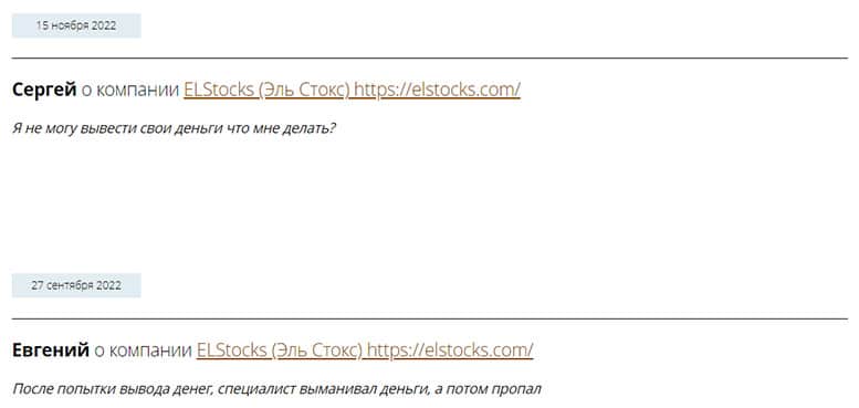 Брокер ElStocks – отзывы клиентов о компании-лохотронщике. Мнение о проекте.