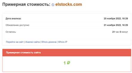 Брокер ElStocks – отзывы клиентов о компании-лохотронщике. Мнение о проекте.