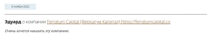 брокер FerratumCapital — очередные мошенники и разводилы? Мнение и отзывы о проекте.