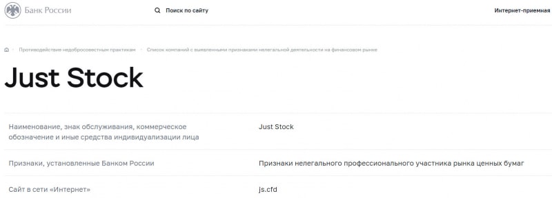 Брокер JS — Just Stock — опасные лохотронщики и разводилы? Можно и стоит ли сотрудничать? Отзывы.