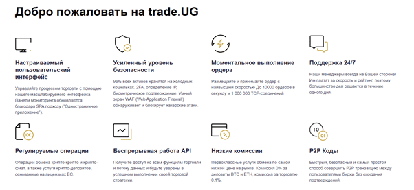 Что собой представляет Trade.UG: обзор возможностей, отзывы