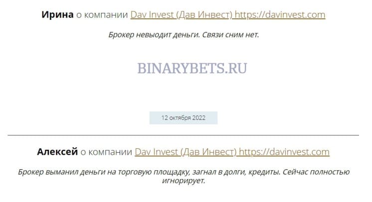 DAV Invest – ЛОХОТРОН. Реальные отзывы. Проверка