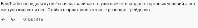 EpicTrade: отзывы о компании. Сотрудничать или нет?