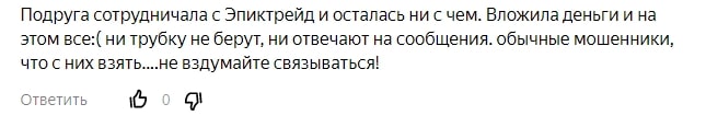 EpicTrade: отзывы о компании. Сотрудничать или нет?