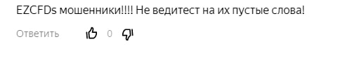 EZCFDs: отзывы реальных трейдеров, обзор предложений