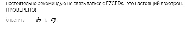 EZCFDs: отзывы реальных трейдеров, обзор предложений