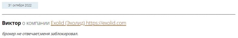 Фирма Exolid это очередной лохотрон и развод? Стоит ли доверять и сотрудничать? Отзывы.
