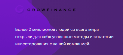 GrowFinance: обзор деятельности брокера и честные отзывы трейдеров