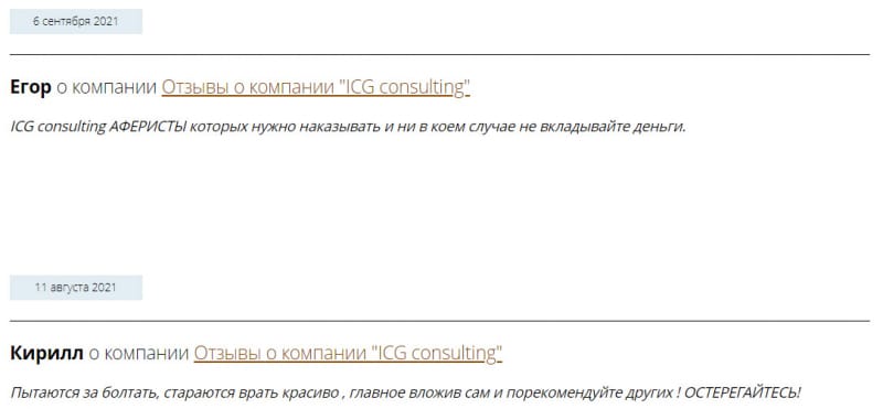 ICG — International Consulting Group: мошенник или реально работающая схема?