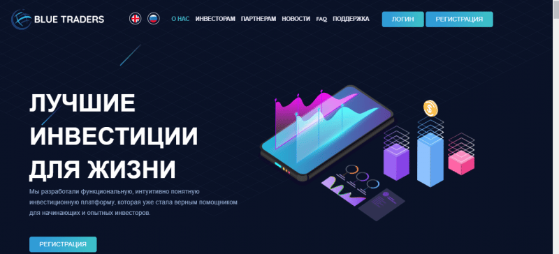 Инвестиционный проект Blue Traders LTD: обзор условий, отзывы