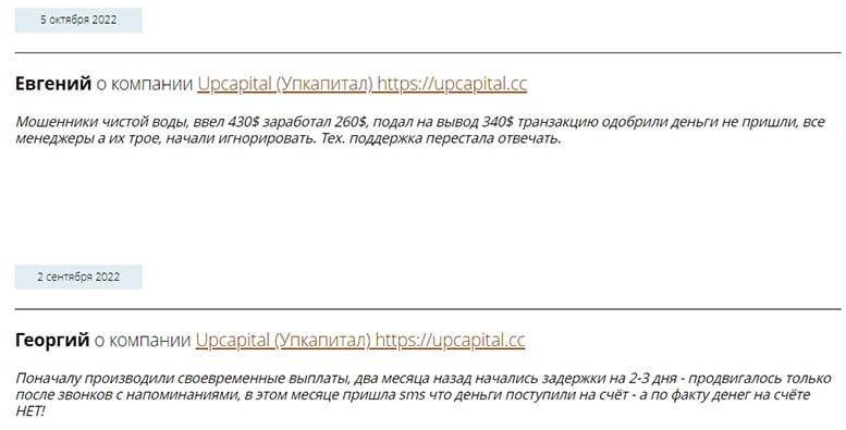 Компания Upcapital — кто это если не очередные лохотронщики и разводилы? Отзывы и мнение.