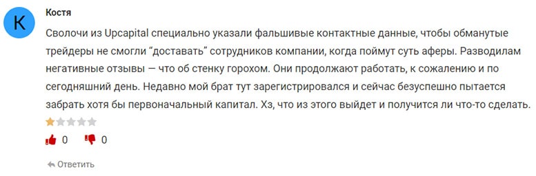 Компания Upcapital — кто это если не очередные лохотронщики и разводилы? Отзывы и мнение.