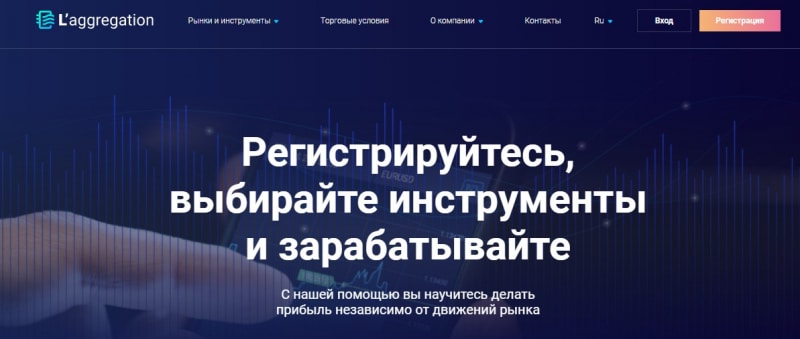 L’aggregation: обзор предложений брокера и отзывы трейдеров