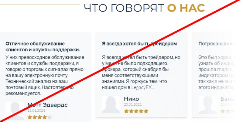 Legacyfx отзывы о брокере int.legacyfx.com