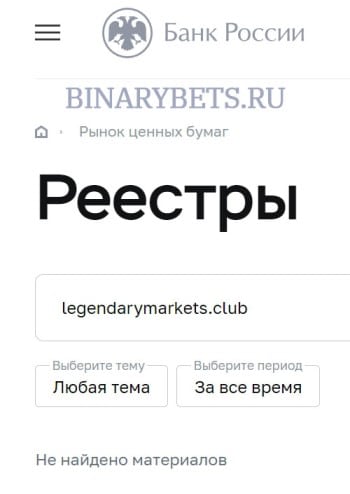 Legendary Markets – ЛОХОТРОН. Реальные отзывы. Проверка