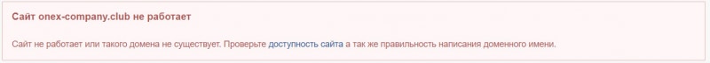 Лжеброкер Onex Corporation — уже заблокирован? Лохотрон или можно сотрудничать? Отзывы.