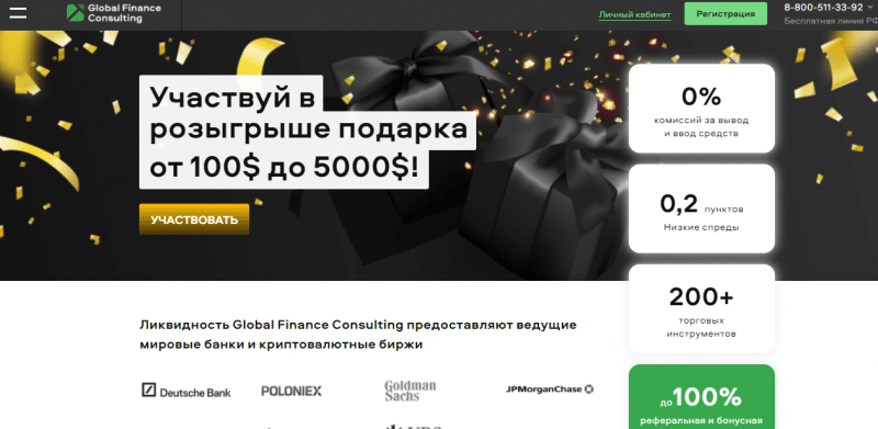 Обзор брокера Global Finance Consulting от «А» до «Я», отзывы