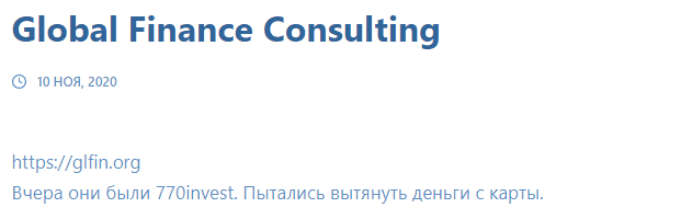 Обзор брокера Global Finance Consulting от «А» до «Я», отзывы