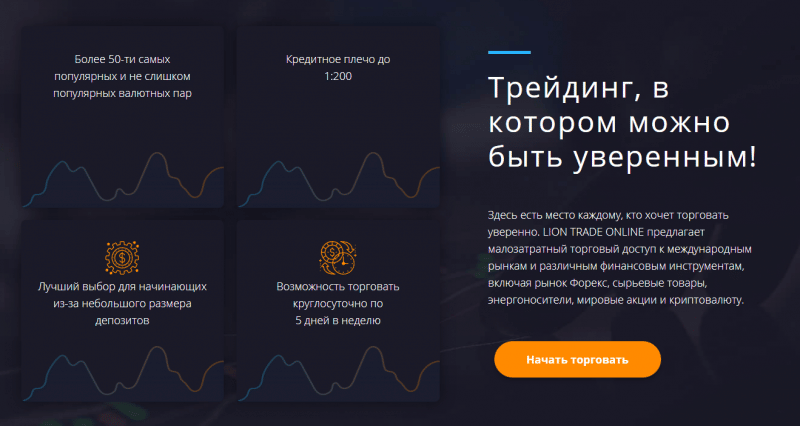 Обзор CFD-брокера Lion Trade Online: механизмы работы и отзывы клиентов