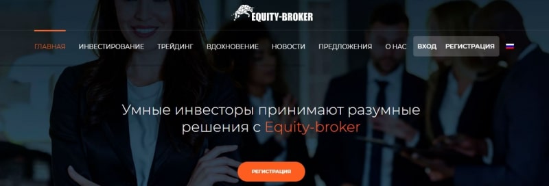 Обзор Equity-Broker: анализ сайта, отзывы реальных клиентов
