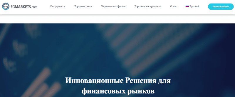 Обзор FGMarkets: псевдопосредник или инновационный брокер? Отзывы клиентов