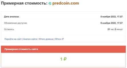 Обзор компании PredCoin. Что это если не очередной лохотрон и развод? Отзывы.