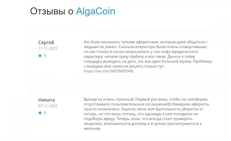 Отзывы о брокере Alga Coin