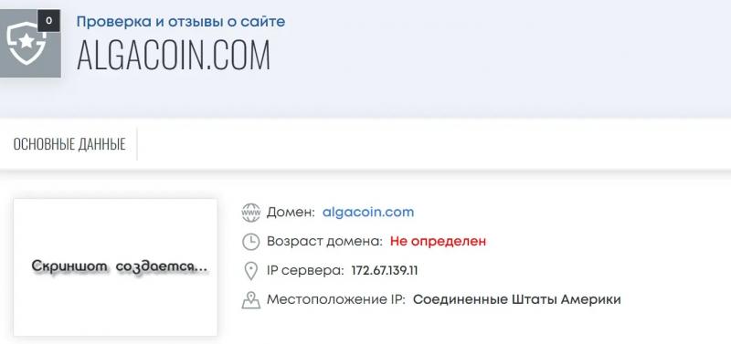 Отзывы о брокере Alga Coin