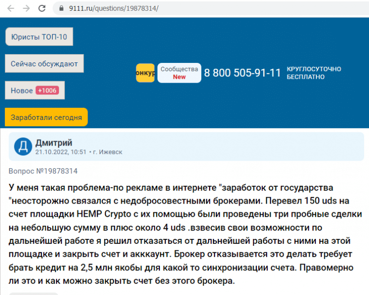 Отзывы о брокере Hemp Crypto (Хемп Крипто), обзор мошеннического сервиса и его связей. Как вернуть деньги?