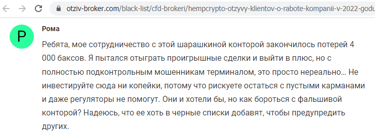 Отзывы о брокере Hemp Crypto (Хемп Крипто), обзор мошеннического сервиса и его связей. Как вернуть деньги?