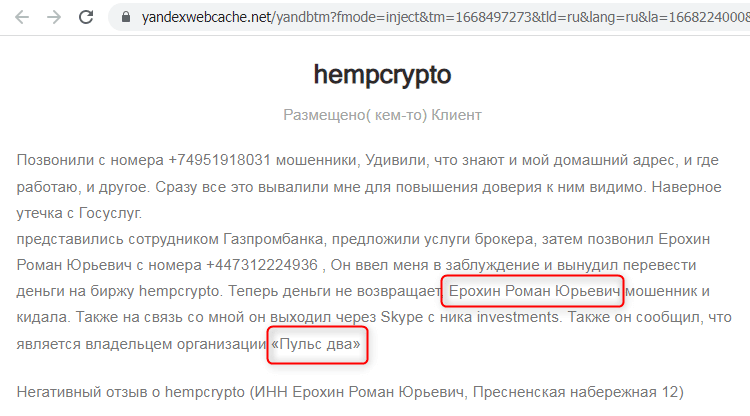 Отзывы о брокере Hemp Crypto (Хемп Крипто), обзор мошеннического сервиса и его связей. Как вернуть деньги?