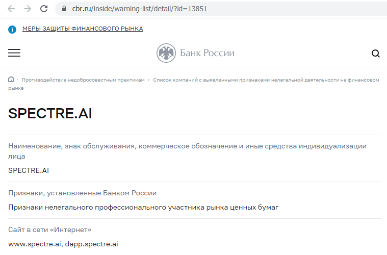 Отзывы о брокере Spectre AI (Спектр АИ ), обзор мошеннического сервиса и его связей. Как вернуть деньги?