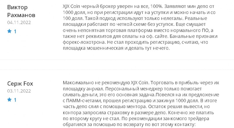 Отзывы о брокере XJX Coin, обзор мошеннического сервиса. Как вернуть деньги?