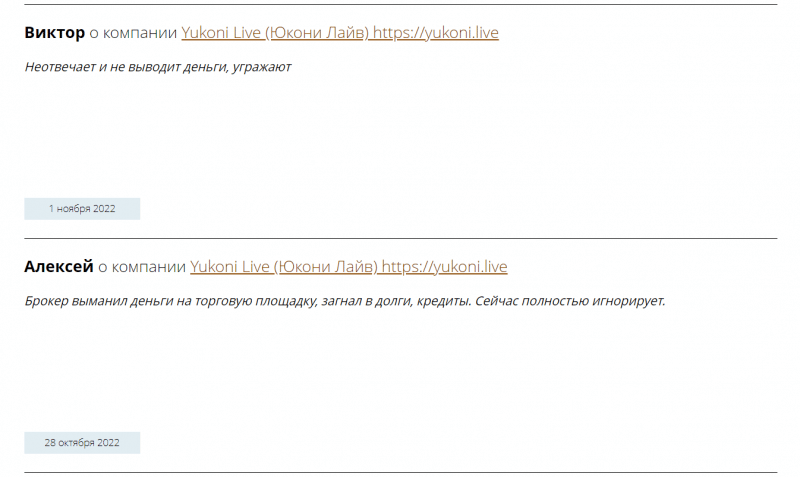 Отзывы о брокере Yukoni Live (Юкони лайв), обзор скам-проекта и связей. Как вывести деньги?