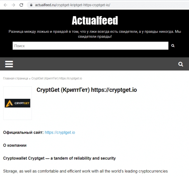 Отзывы о криптокошельке CryptGet (КриптГет), обзор мошеннического сервиса и его связей. Как вернуть деньги?