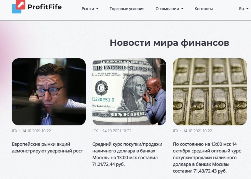 ProfitFife: отзывы трейдеров и условия торговли