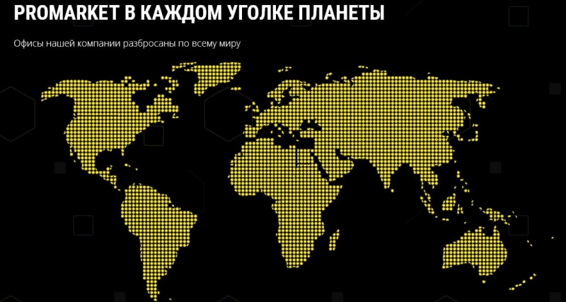 Promarket: отзывы реальных клиентов. Выгодно сотрудничать или нет?